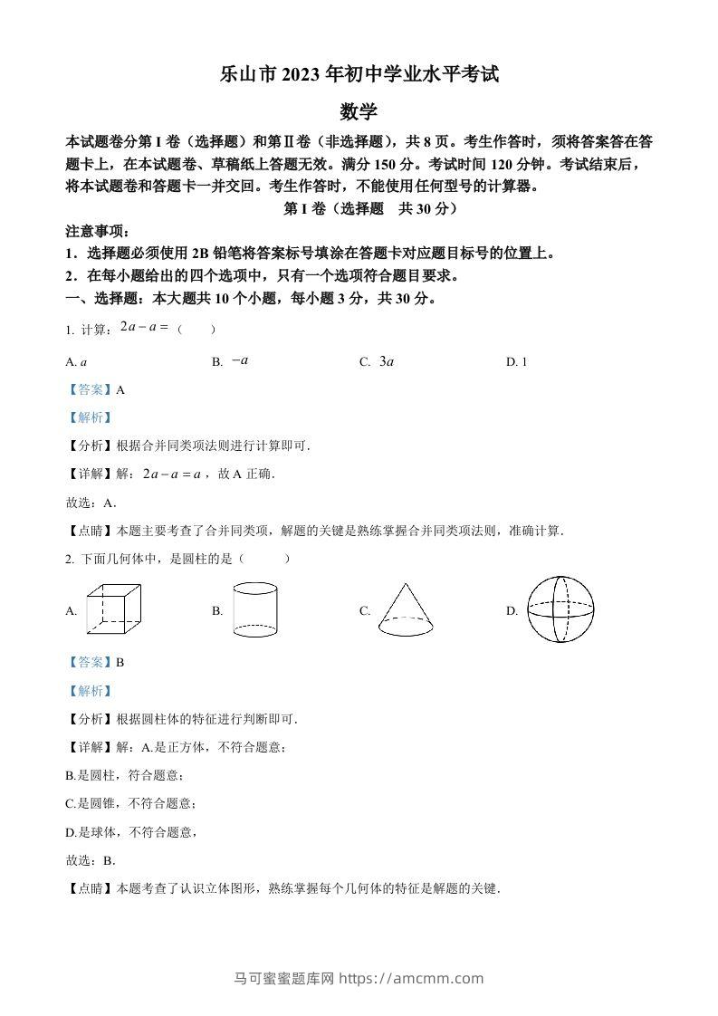 2023年四川省乐山市中考数学真题（含答案）-马可蜜蜜题库网