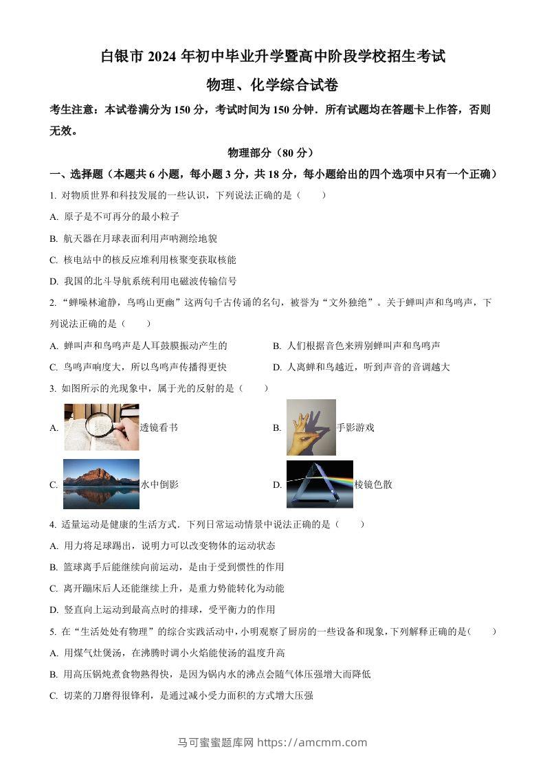 2024年甘肃省白银市中考物理试题（空白卷）-马可蜜蜜题库网