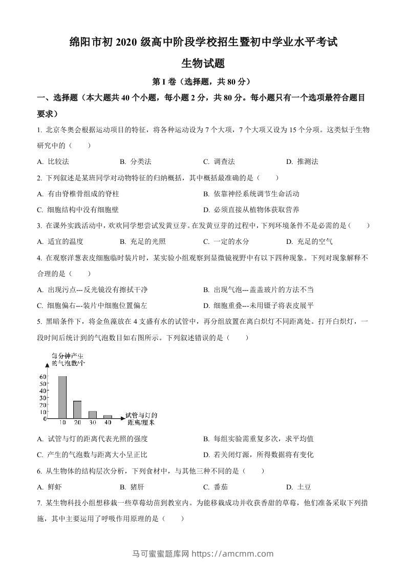 2022年四川省绵阳市中考生物真题（空白卷）-马可蜜蜜题库网