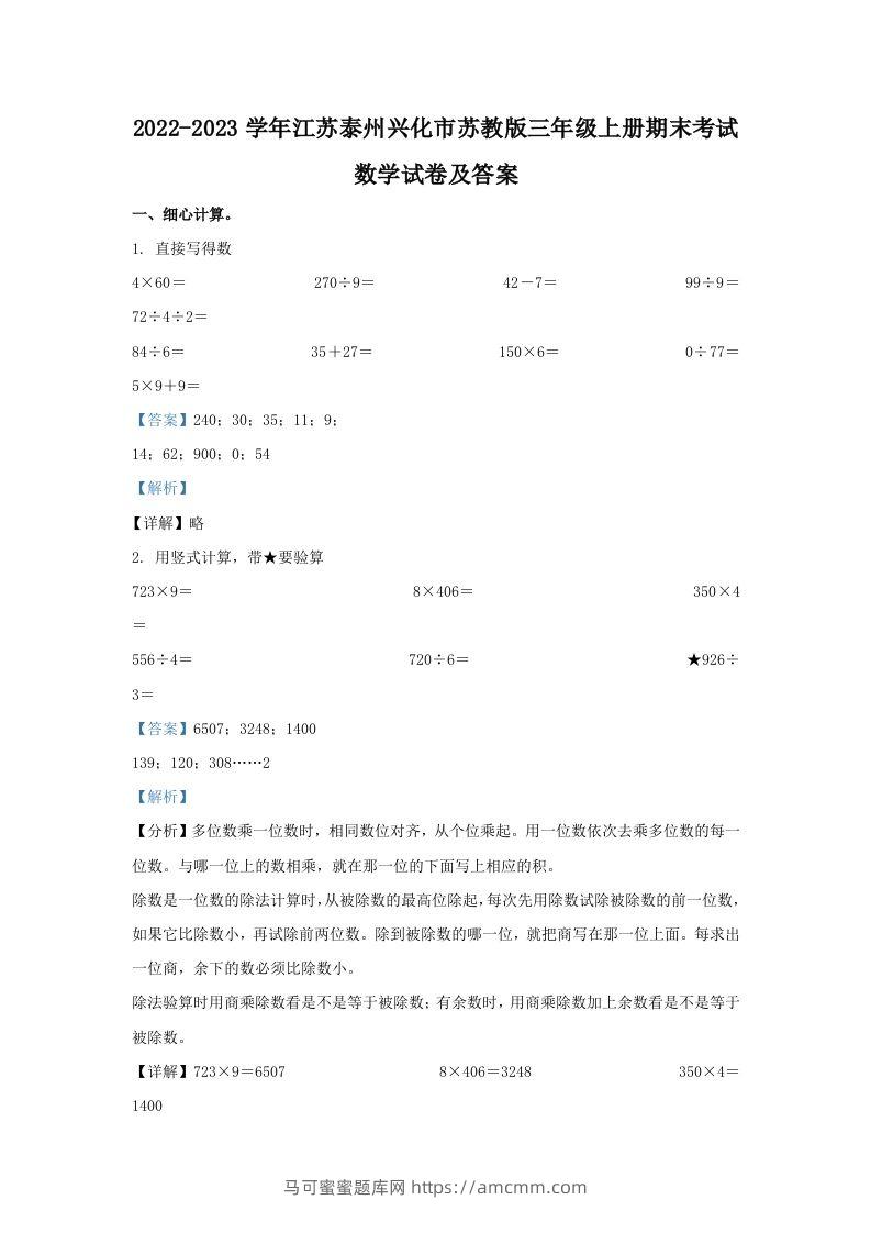 2022-2023学年江苏泰州兴化市苏教版三年级上册期末考试数学试卷及答案(Word版)-马可蜜蜜题库网