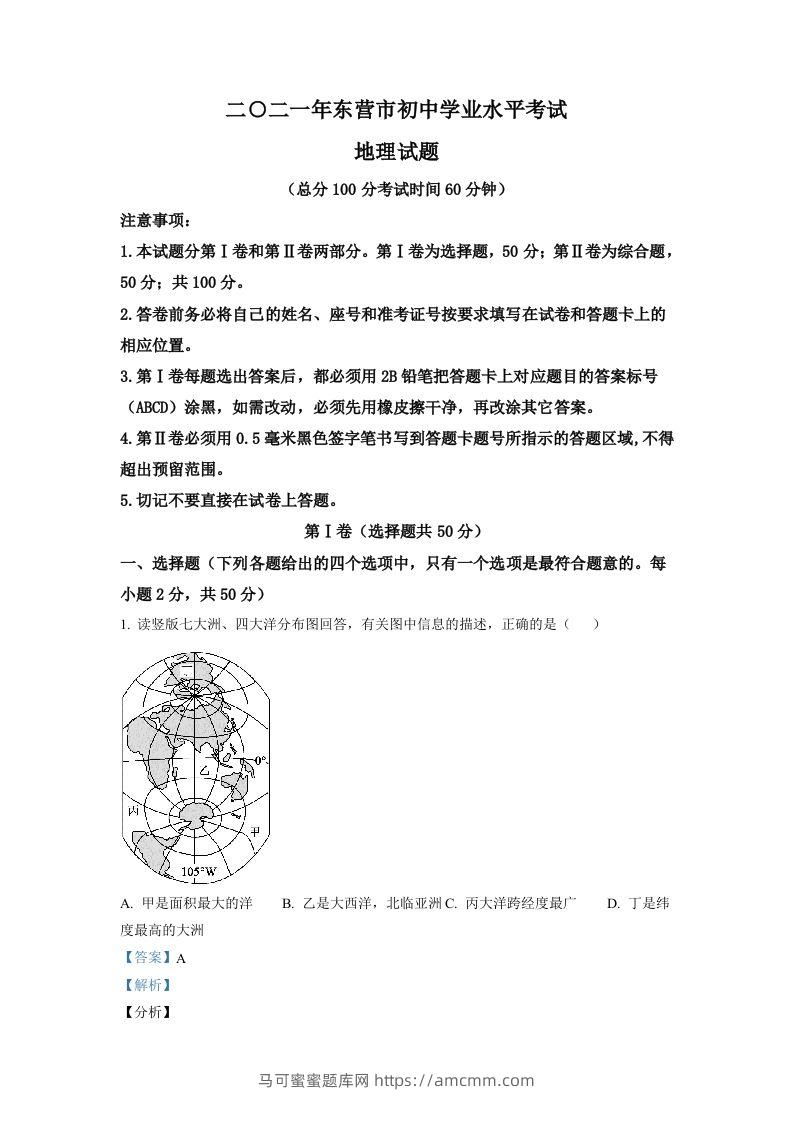 山东省东营市2021年中考地理真题（含答案）-马可蜜蜜题库网