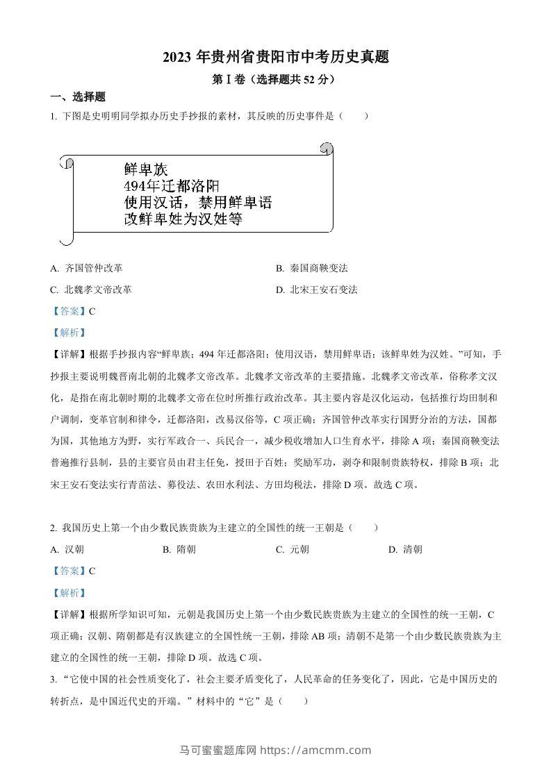 2023年贵州省贵阳市中考历史真题（含答案）-马可蜜蜜题库网