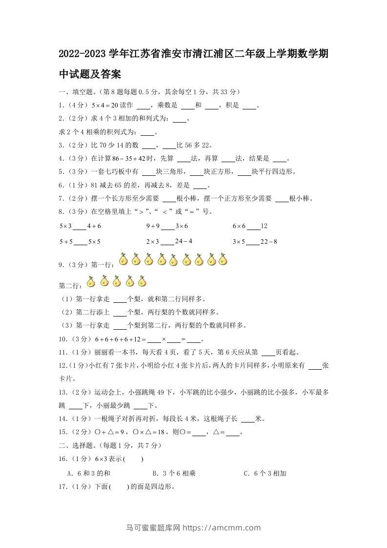 2022-2023学年江苏省淮安市清江浦区二年级上学期数学期中试题及答案(Word版)-马可蜜蜜题库网