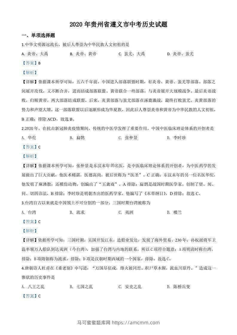 贵州省遵义市2020年中考历史试题（含答案）-马可蜜蜜题库网