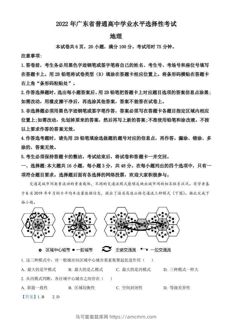 2022年高考地理试卷（广东）（含答案）-马可蜜蜜题库网