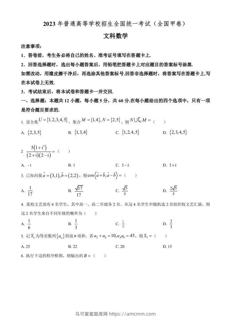 2023年高考数学试卷（文）（全国甲卷）（空白卷）-马可蜜蜜题库网