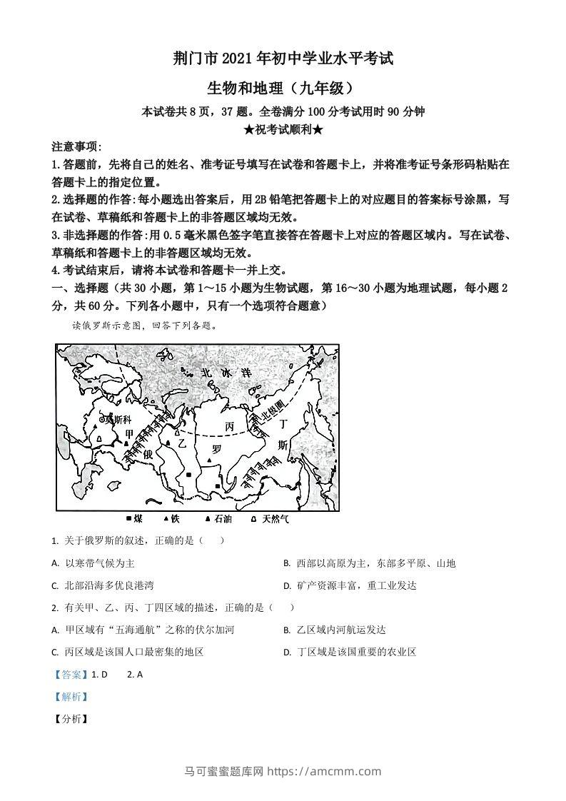 湖北省荆门市2021年中考地理真题（九年级）（含答案）-马可蜜蜜题库网