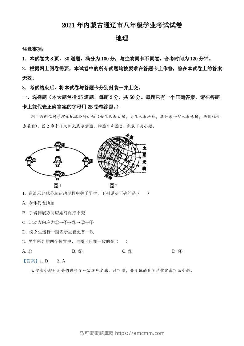 内蒙古自治区通辽市2021年中考地理真题-马可蜜蜜题库网
