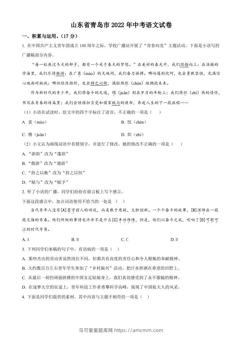 2022年山东省青岛市中考语文试题（空白卷）-马可蜜蜜题库网