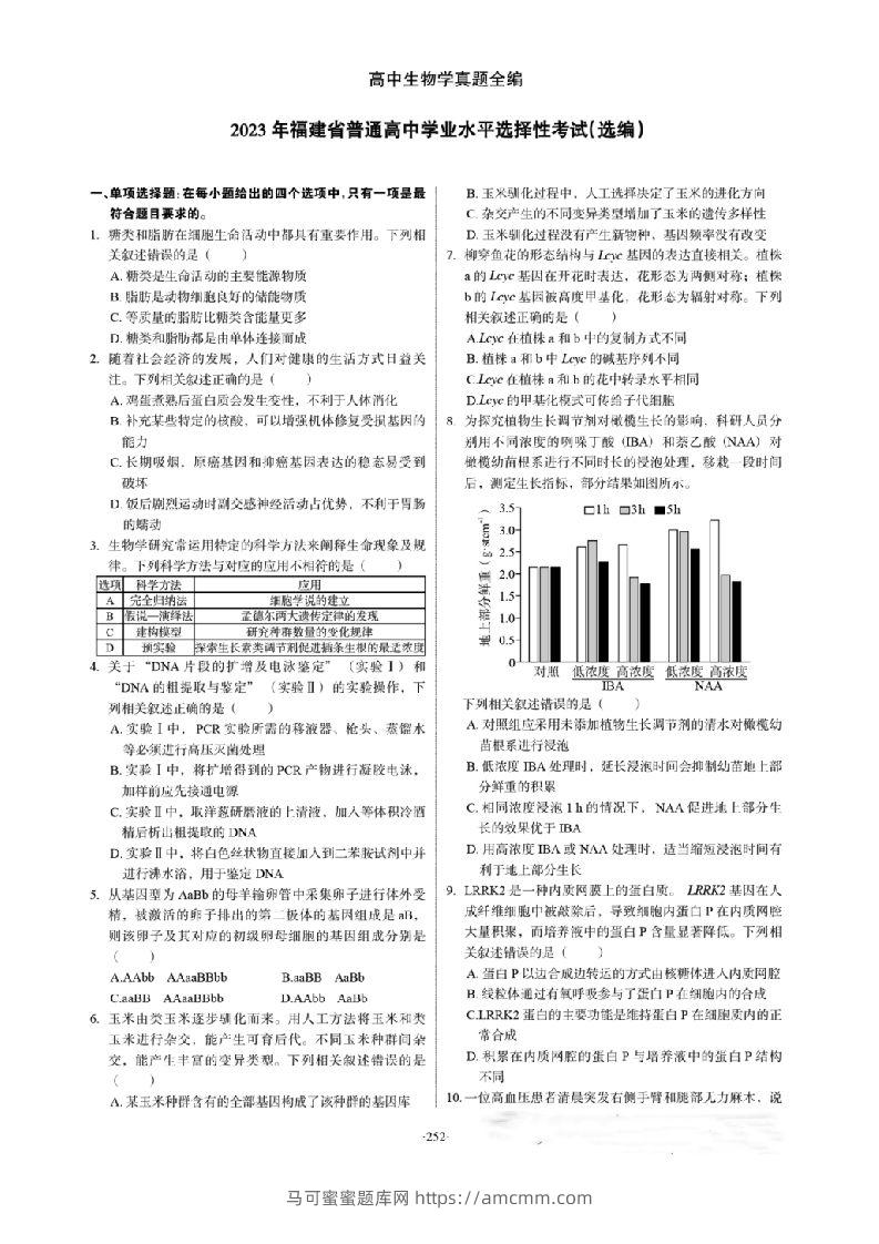 2023年高考生物试卷（福建）（空白卷）-马可蜜蜜题库网