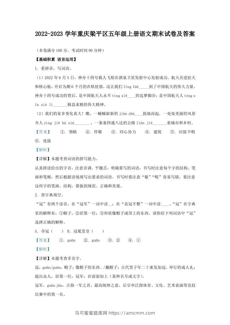 2022-2023学年重庆梁平区五年级上册语文期末试卷及答案(Word版)-马可蜜蜜题库网