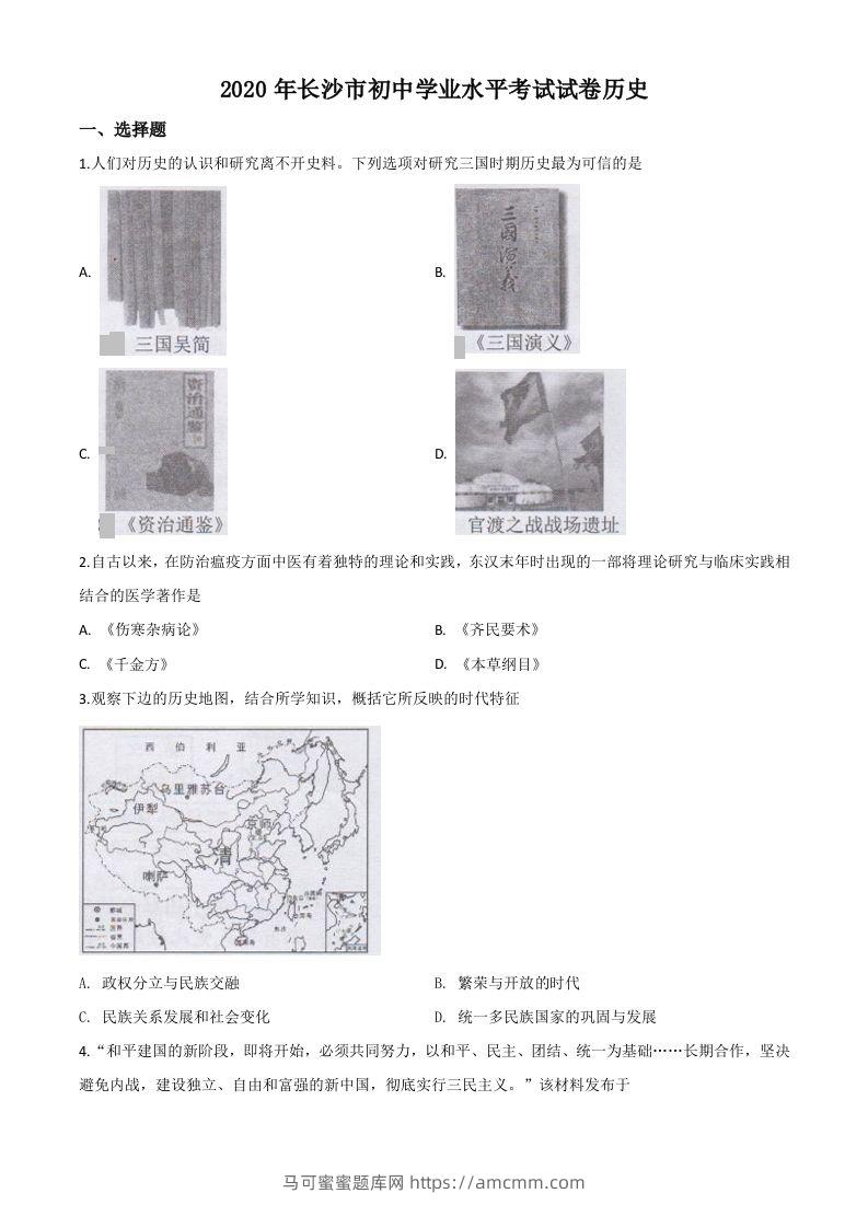 湖南省长沙市2020年中考历史试题（空白卷）-马可蜜蜜题库网