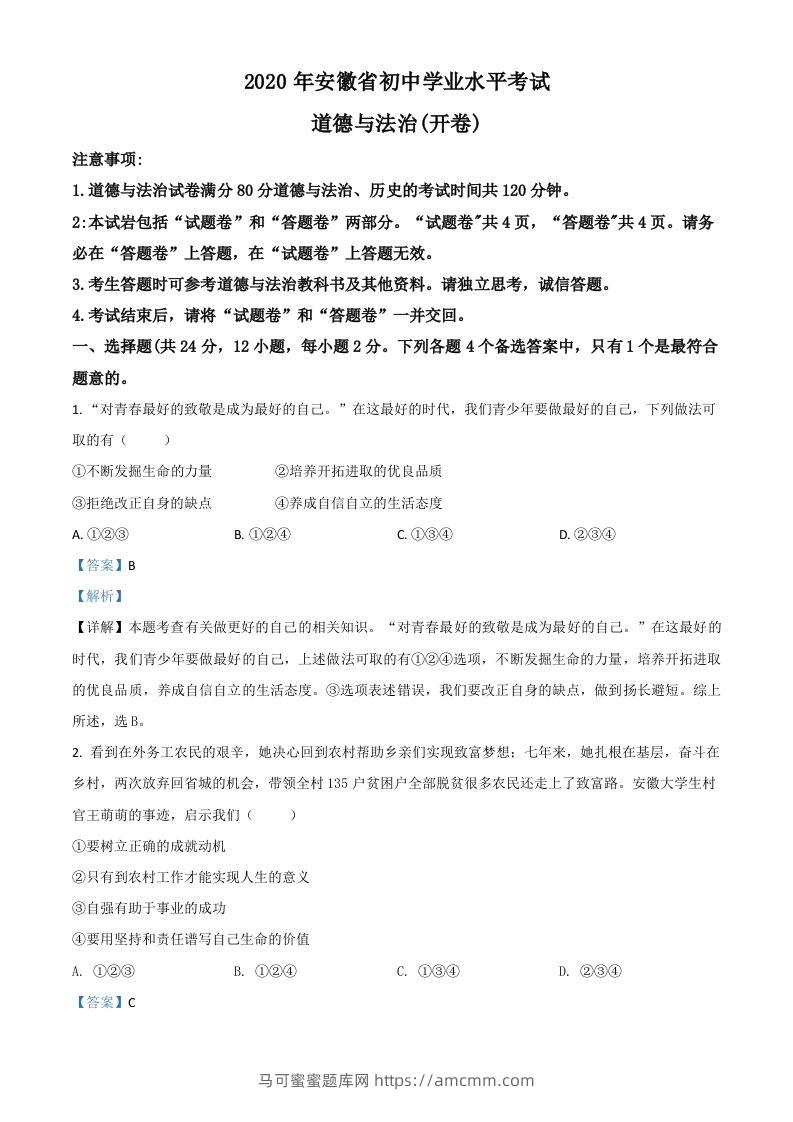 安徽省2020年中考道德与法治试题（含答案）-马可蜜蜜题库网