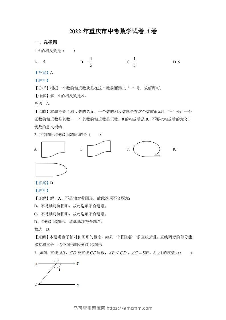2022年重庆市中考数学真题（A卷）（含答案）-马可蜜蜜题库网