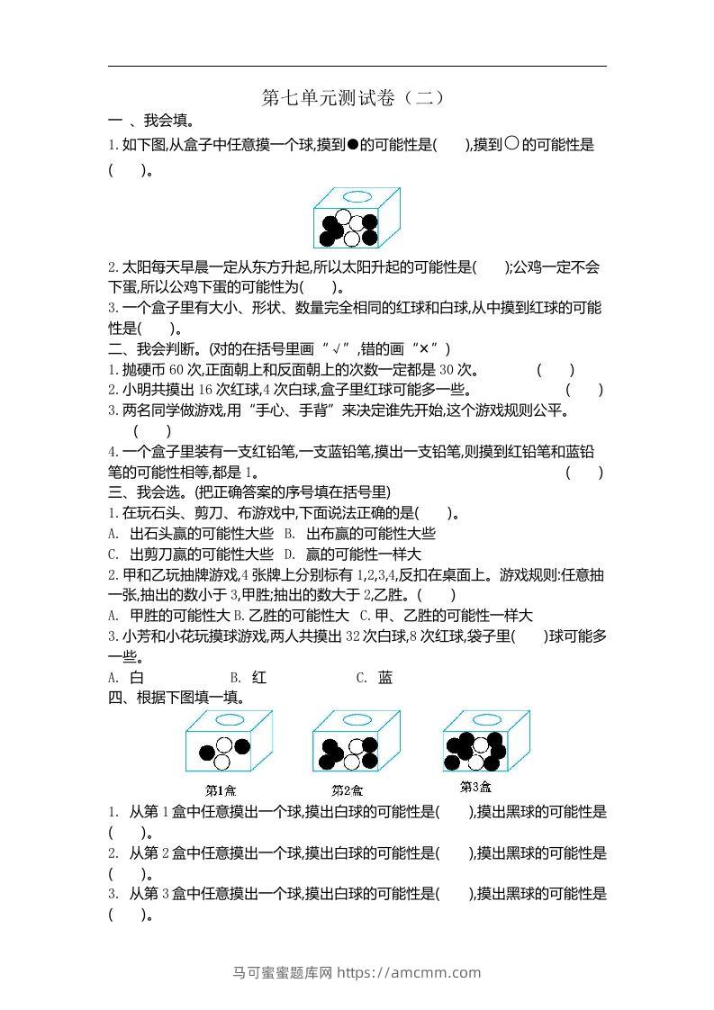 五（上）北师大版数学第七单元检测卷.2-马可蜜蜜题库网