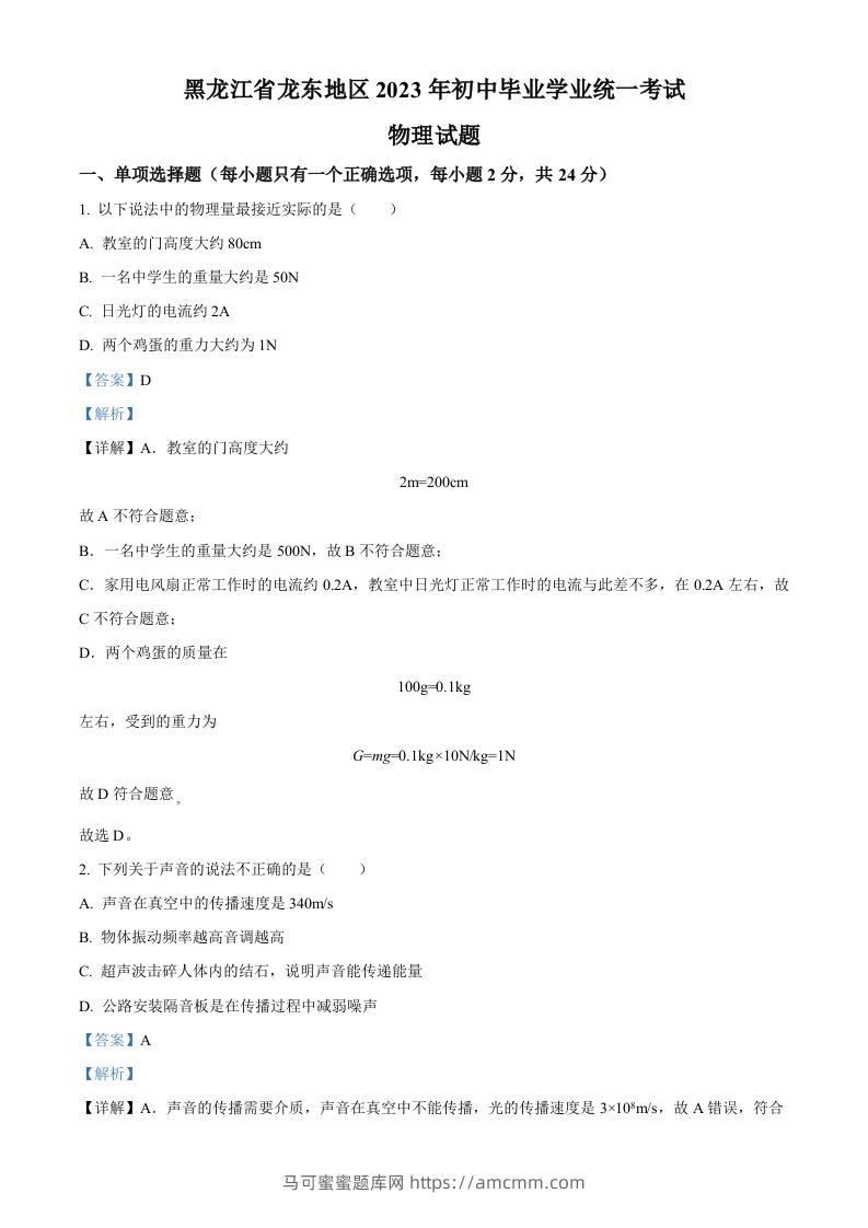 2023年黑龙江龙东地区中考物理试题（含答案）-马可蜜蜜题库网