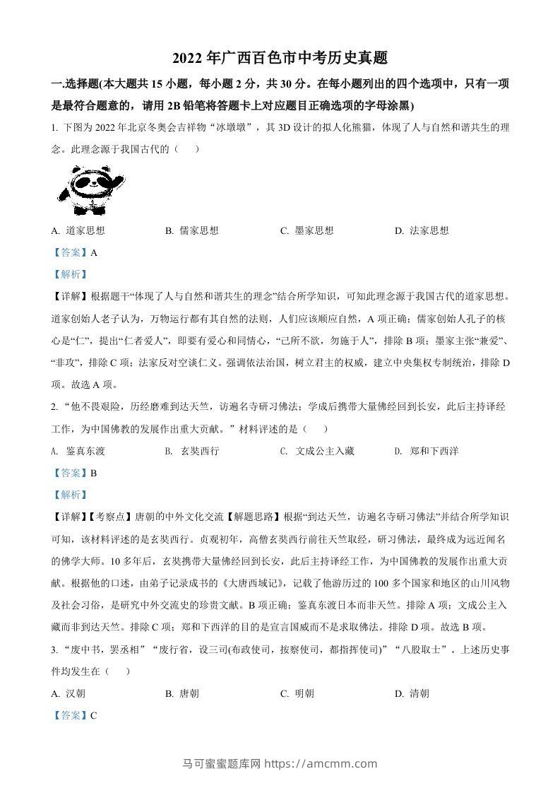 2022年广西百色市中考历史真题（含答案）-马可蜜蜜题库网