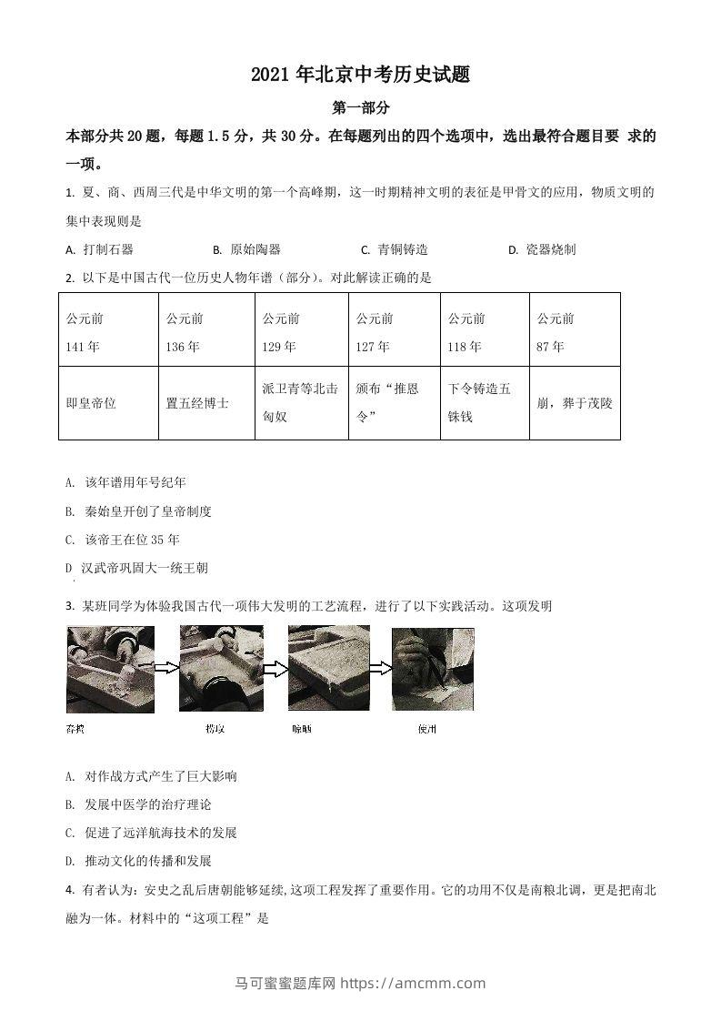 北京市2021年中考历史试题（空白卷）-马可蜜蜜题库网
