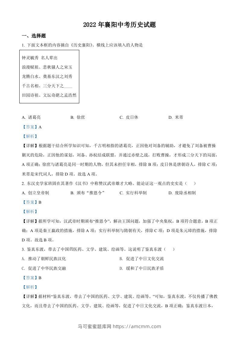 2022年湖北省襄阳市中考历史真题（含答案）-马可蜜蜜题库网