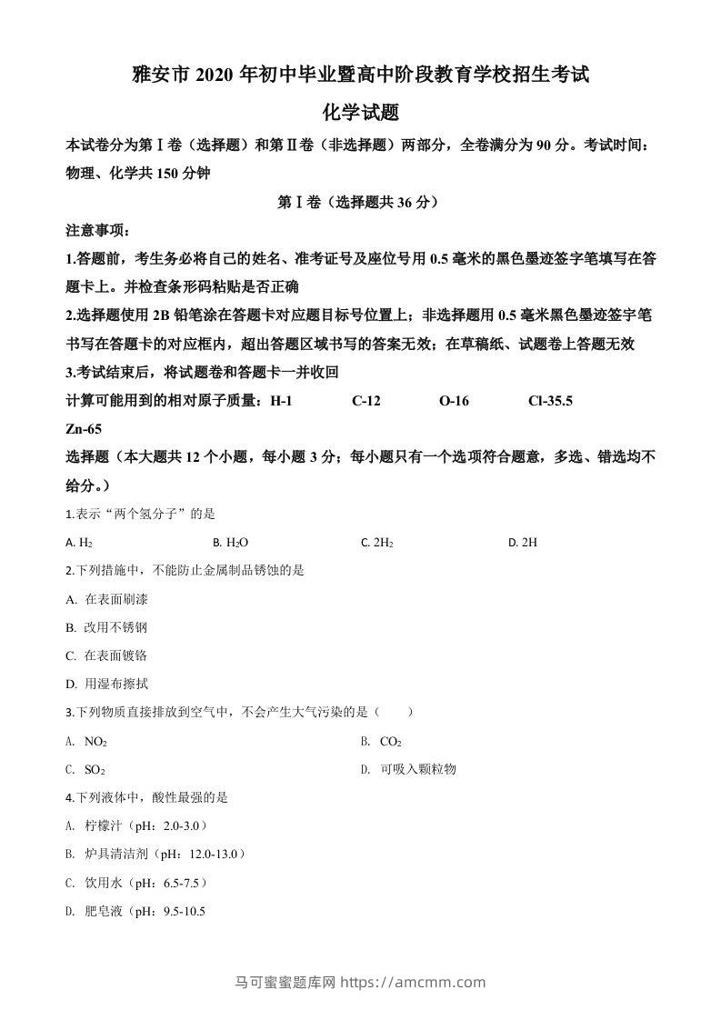 四川省雅安市2020年中考化学试题（空白卷）-马可蜜蜜题库网