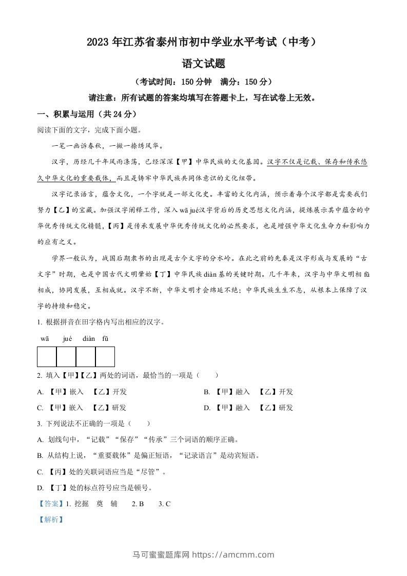 2023年江苏省泰州市中考语文真题（含答案）-马可蜜蜜题库网