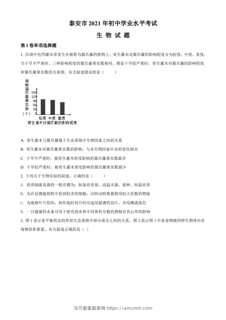 山东省泰安市2021年中考生物试题（空白卷）-马可蜜蜜题库网