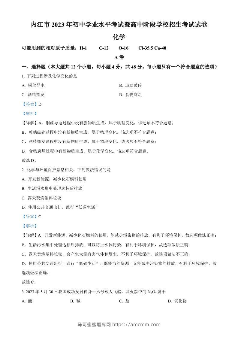 2023年四川省内江市中考化学真题（含答案）-马可蜜蜜题库网