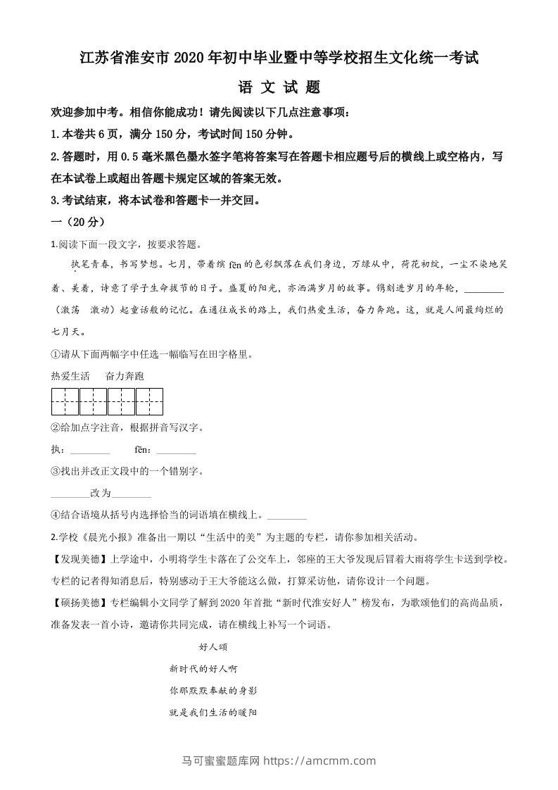 江苏省淮安市2020年中考语文试题（空白卷）-马可蜜蜜题库网