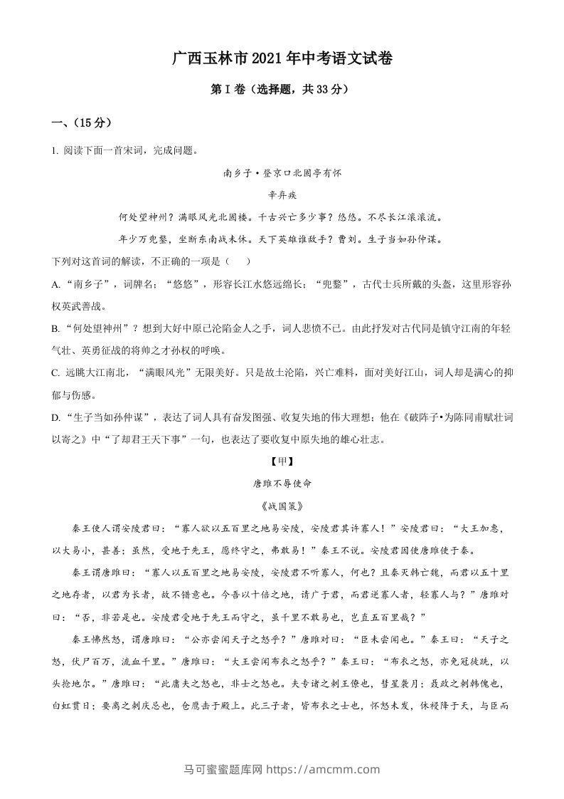 广西玉林市2021年中考语文真题（空白卷）-马可蜜蜜题库网