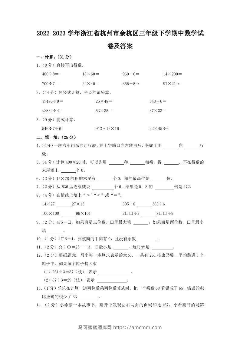 2022-2023学年浙江省杭州市余杭区三年级下学期中数学试卷及答案(Word版)-马可蜜蜜题库网