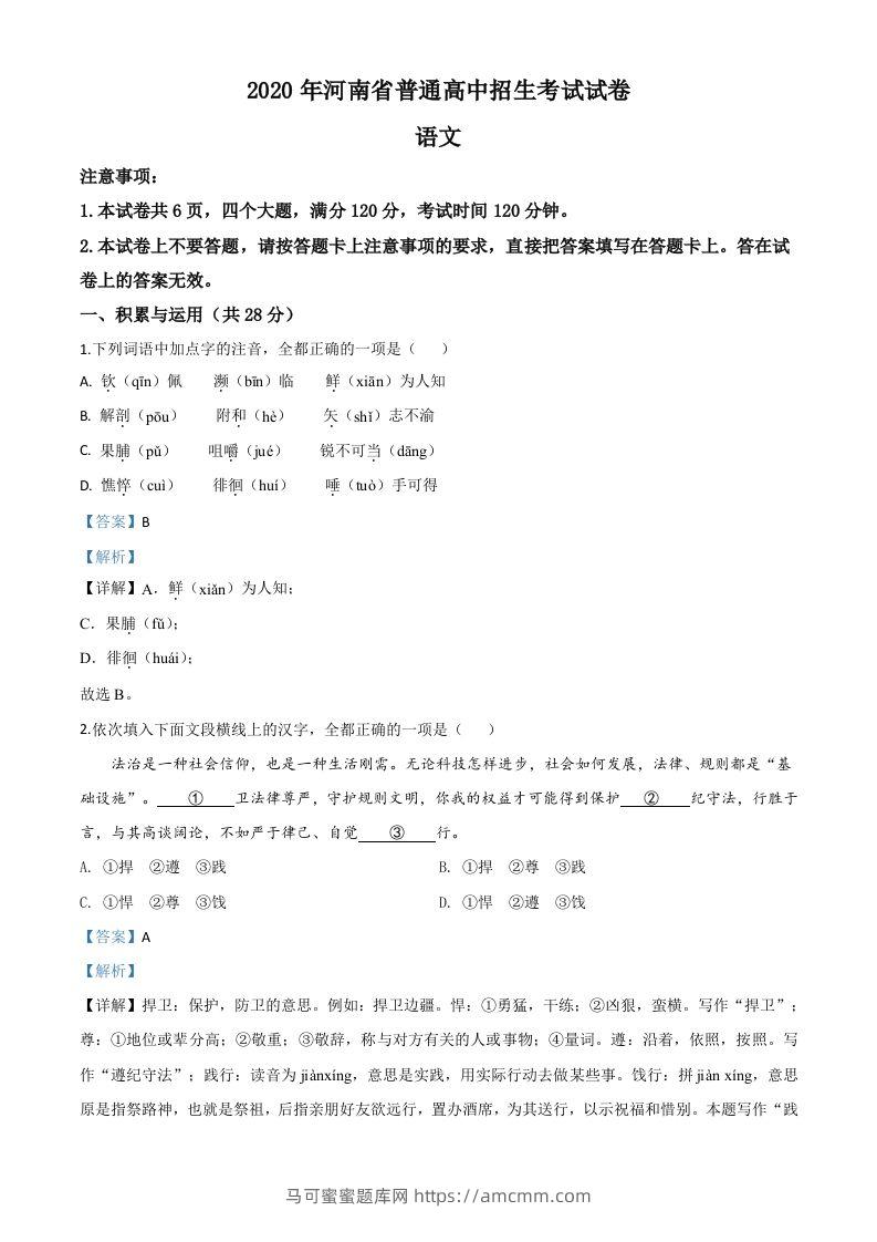 河南省2020年中考语文试题（含答案）-马可蜜蜜题库网