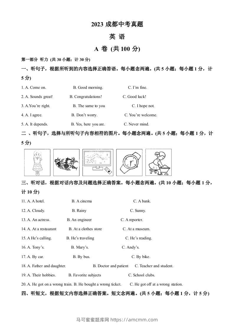 2023年四川省成都中考英语真题（含答案）-马可蜜蜜题库网