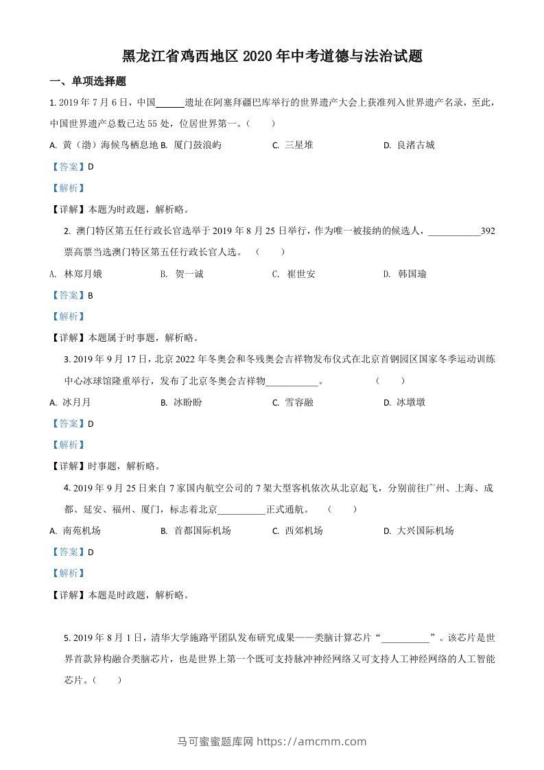 黑龙江省鸡西地区2020年中考道德与法治试题（含答案）-马可蜜蜜题库网