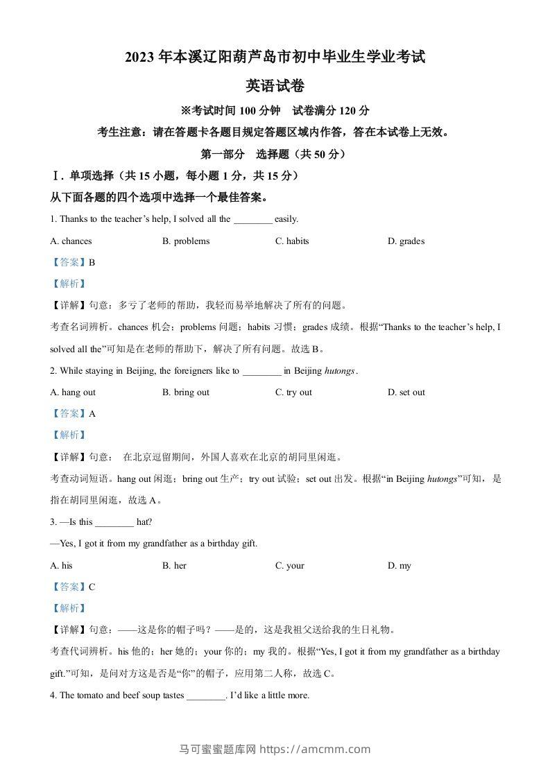 2023年辽宁省本溪市、辽阳市、葫芦岛市中考英语真题（含答案）-马可蜜蜜题库网