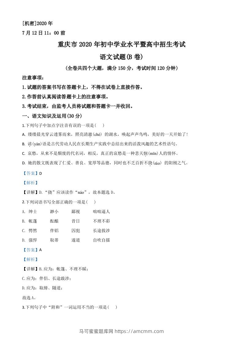 重庆市2020年中考语文试题(B卷)（含答案）-马可蜜蜜题库网