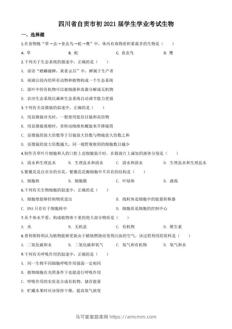 四川省自贡市2020年中考生物试题（空白卷）-马可蜜蜜题库网
