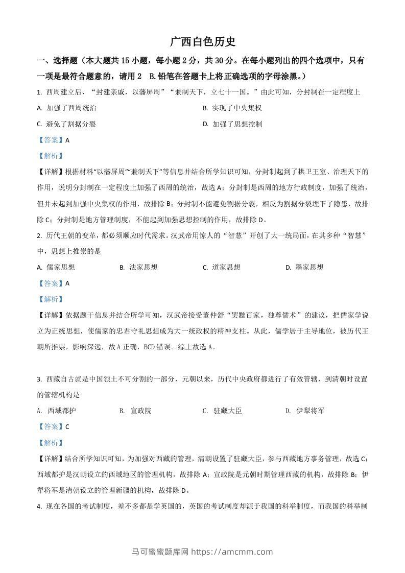 广西百色市2021年中考历史试题（含答案）-马可蜜蜜题库网