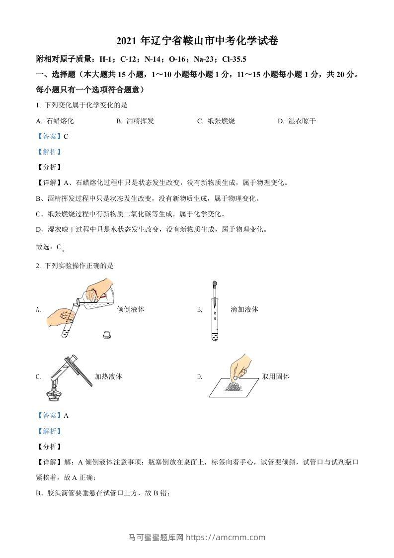 辽宁省鞍山市2021年中考化学试题（含答案）-马可蜜蜜题库网