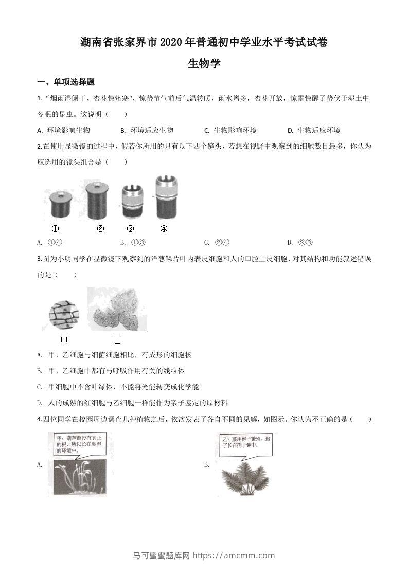 湖南省张家界市2020年中考生物试题（空白卷）-马可蜜蜜题库网