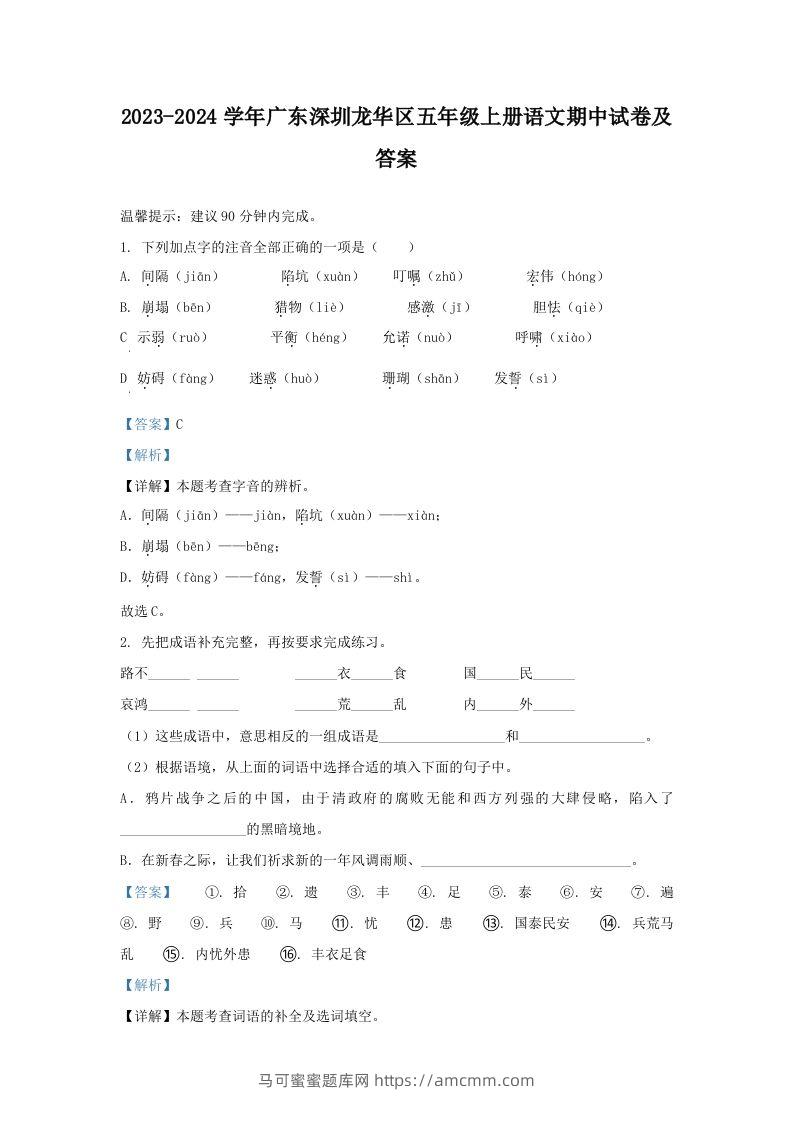2023-2024学年广东深圳龙华区五年级上册语文期中试卷及答案(Word版)-马可蜜蜜题库网