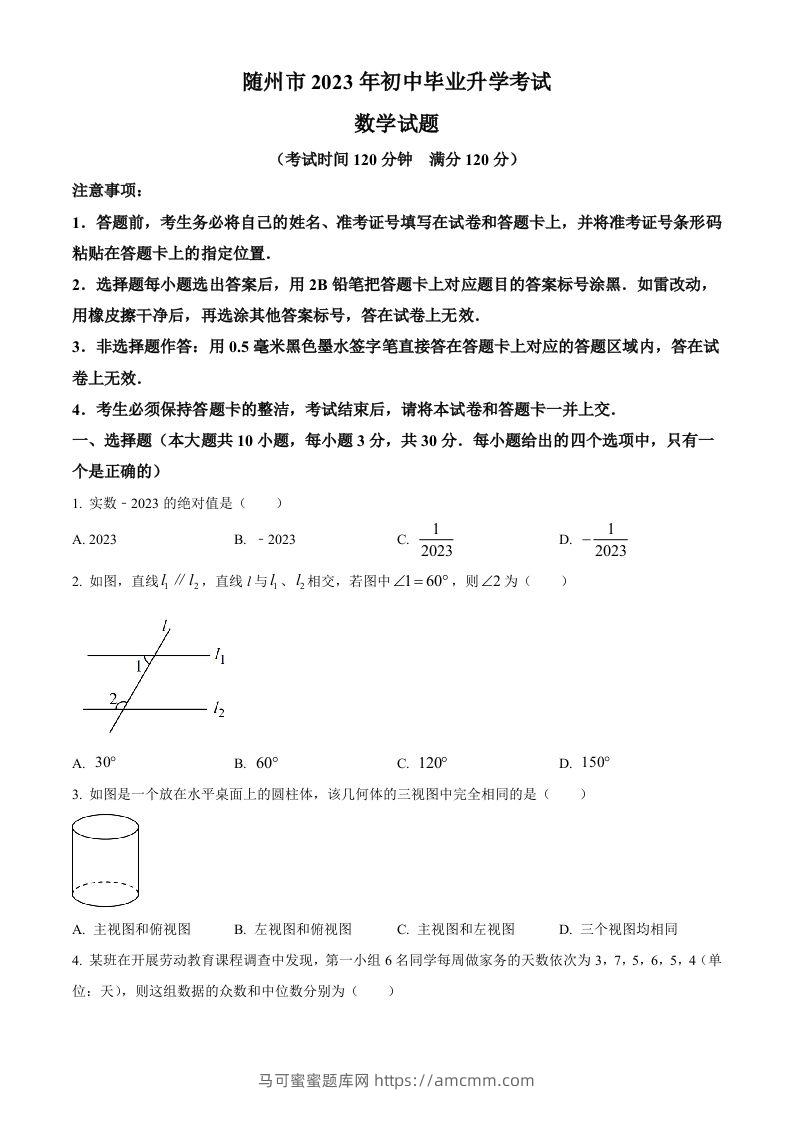 2023年湖北省随州市中考数学真题（空白卷）-马可蜜蜜题库网