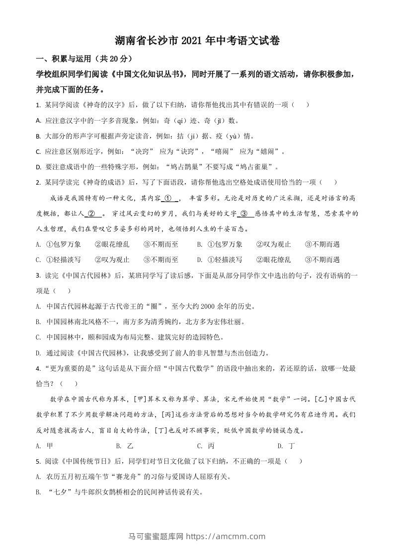 湖南省长沙市2021年中考语文试题（空白卷）-马可蜜蜜题库网