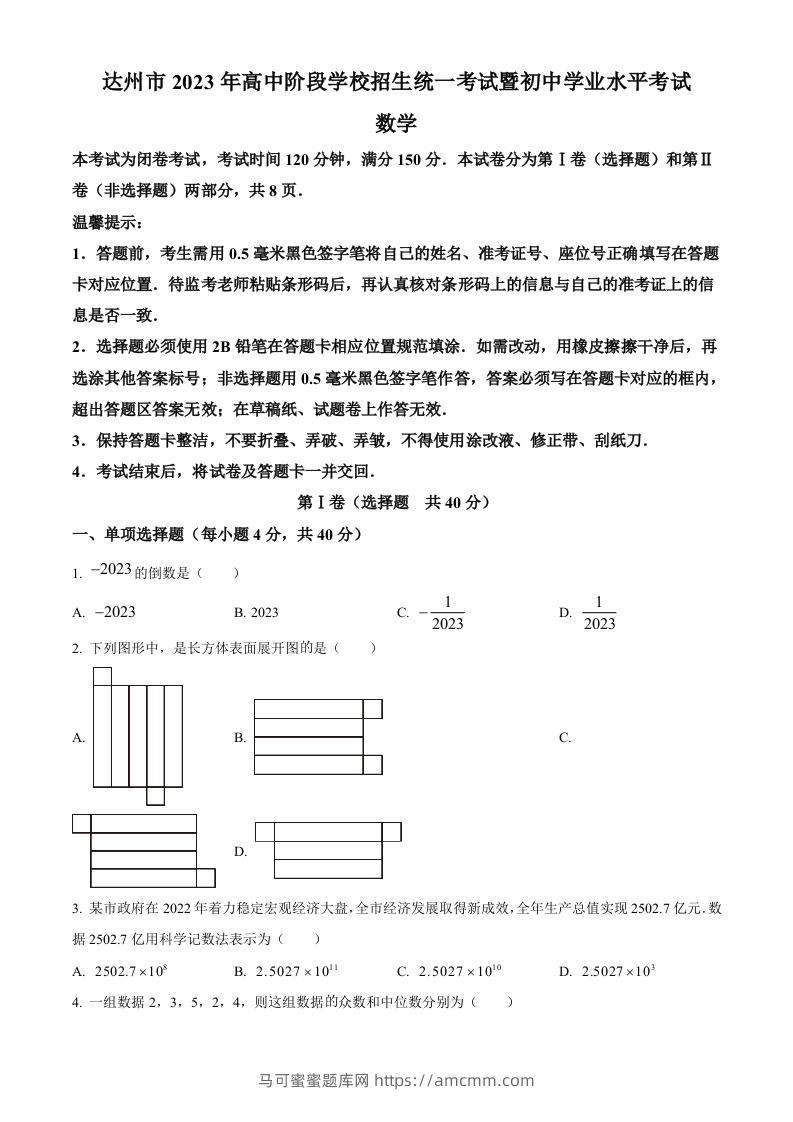 2023年四川省达州市中考数学真题（空白卷）-马可蜜蜜题库网