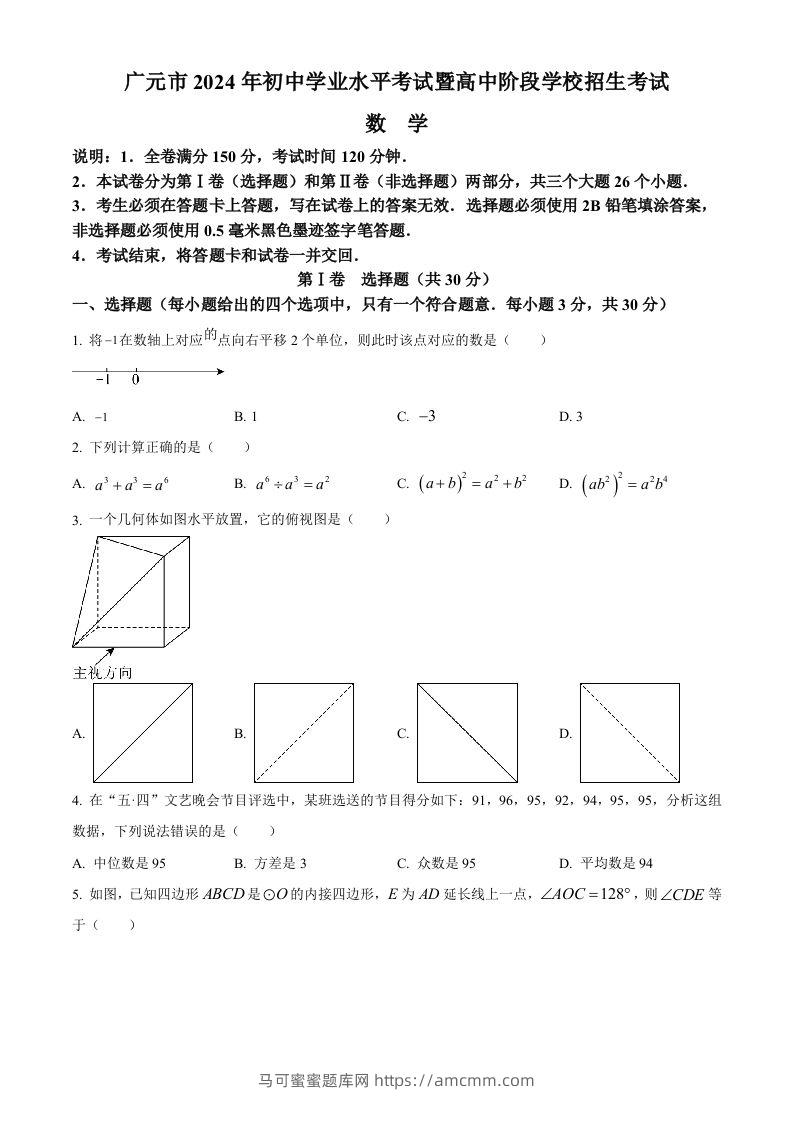 2024年四川省广元市中考数学试题（空白卷）-马可蜜蜜题库网