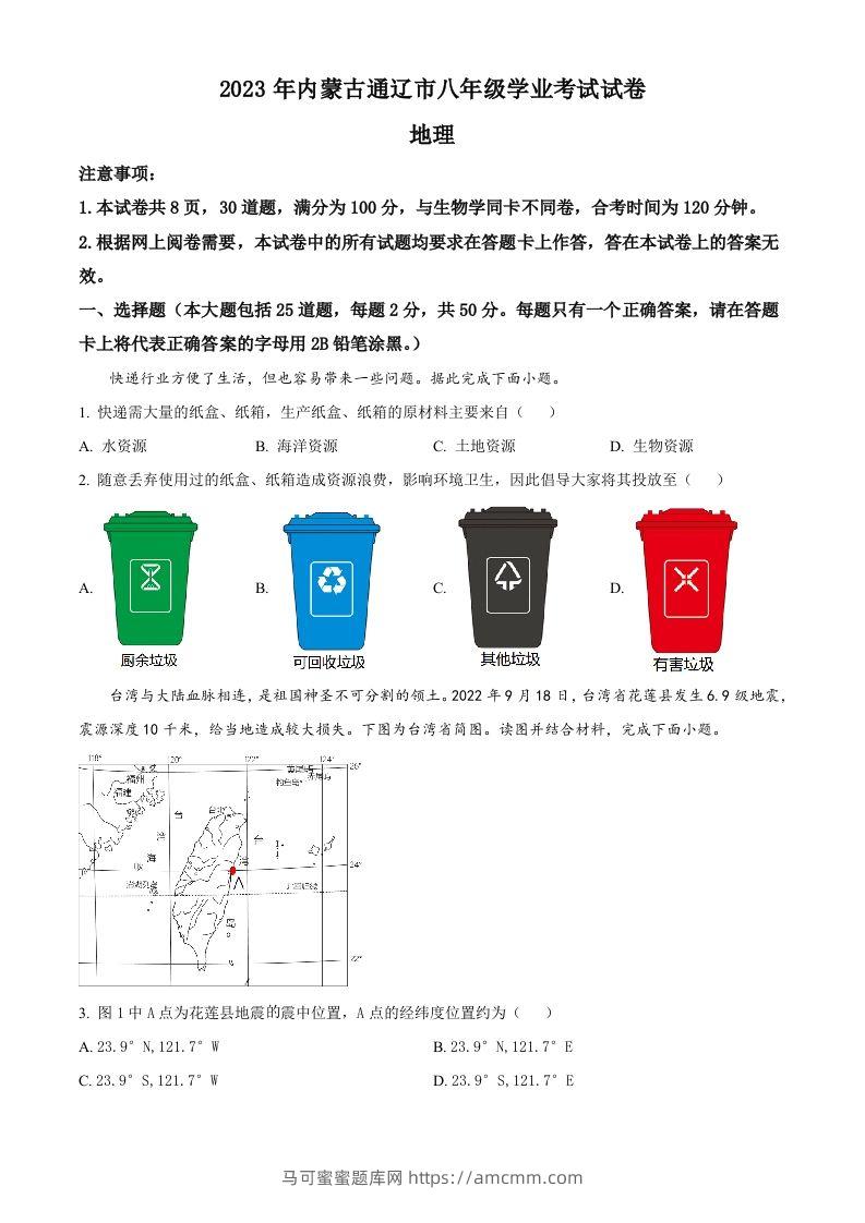 2023年内蒙古通辽市中考地理真题（空白卷）-马可蜜蜜题库网
