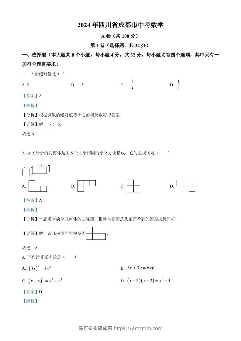 2024年四川省成都市中考数学试题（含答案）-马可蜜蜜题库网