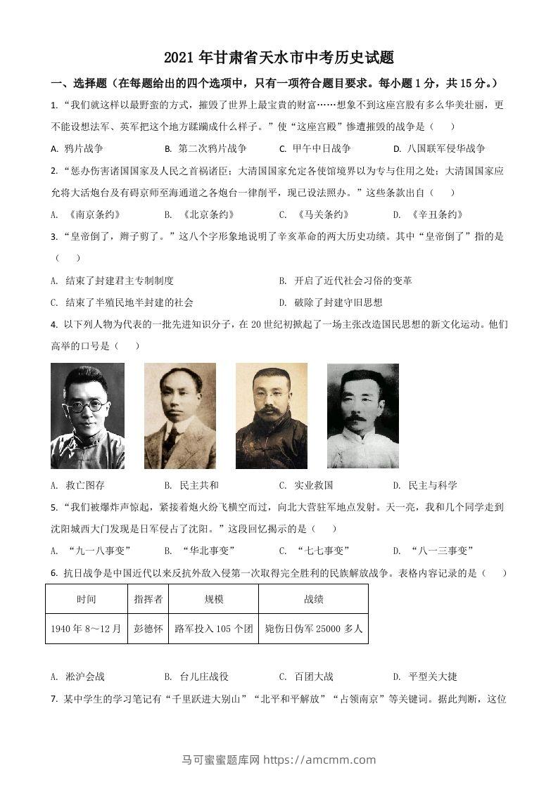 甘肃省天水市2021年中考历史试题（空白卷）-马可蜜蜜题库网