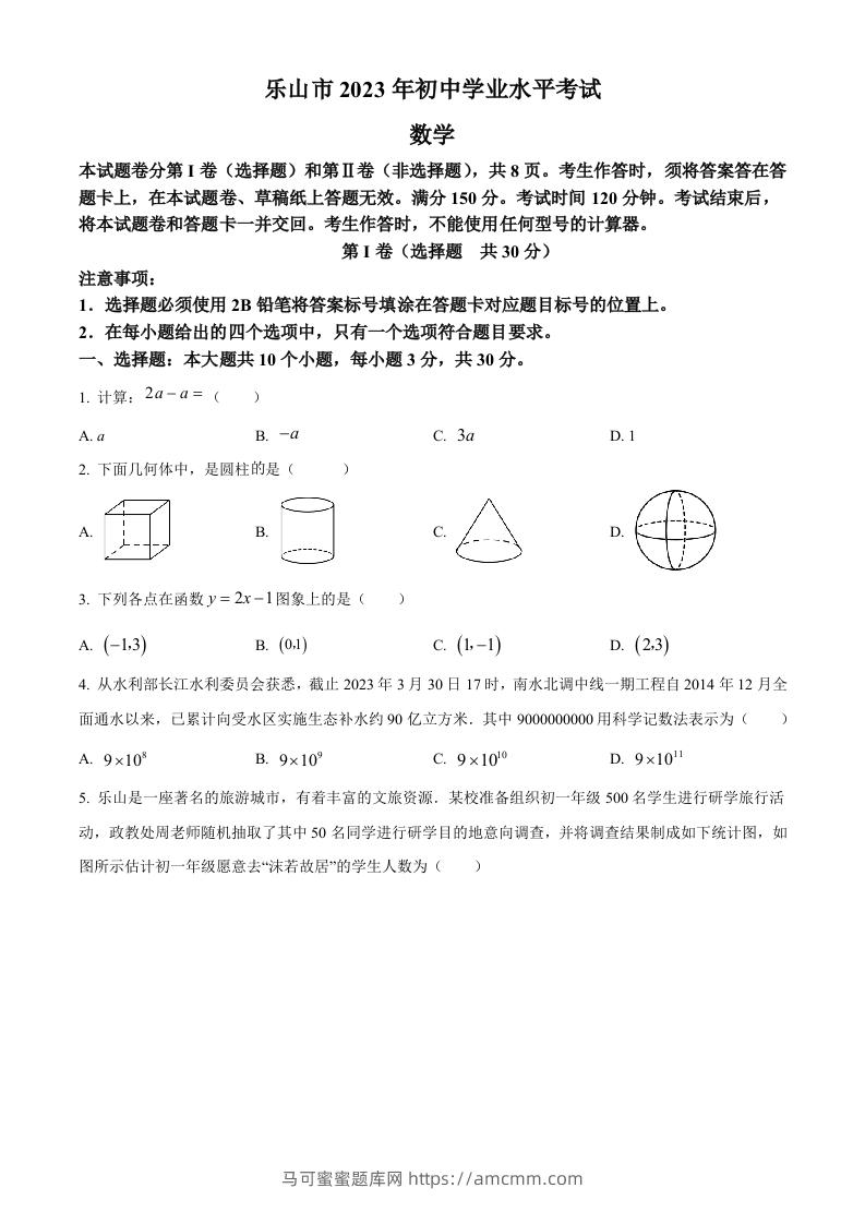 2023年四川省乐山市中考数学真题（空白卷）-马可蜜蜜题库网