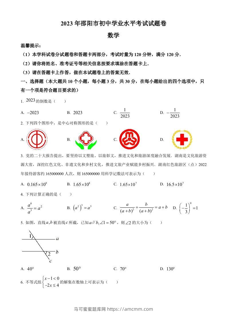 2023年湖南省邵阳市中考数学真题（空白卷）-马可蜜蜜题库网