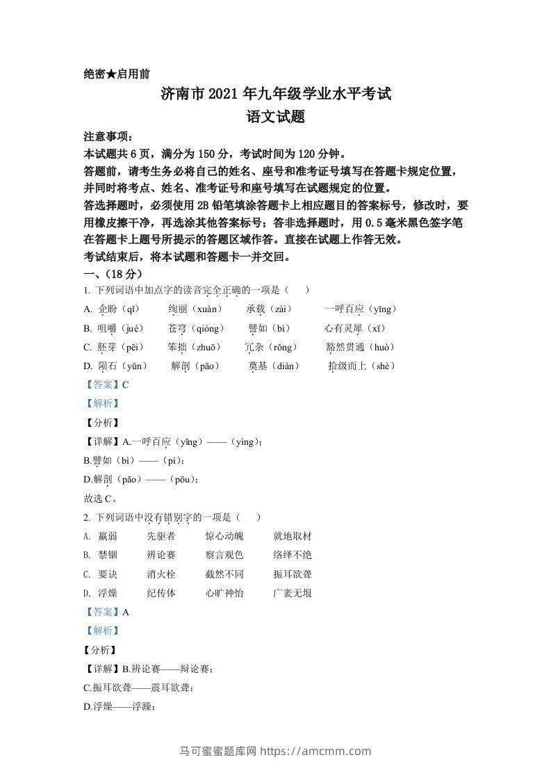 山东省济南市2021年中考语文试题（含答案）-马可蜜蜜题库网